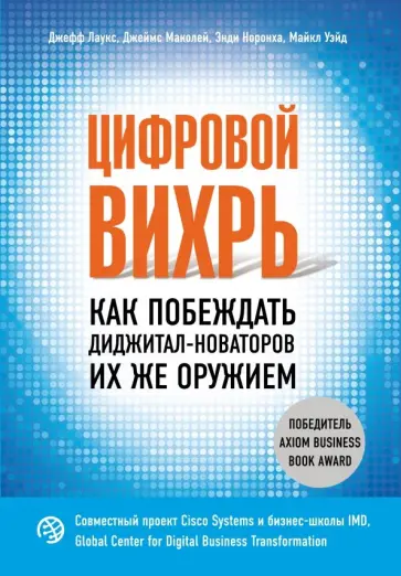 Лаукс, Маколей - Цифровой вихрь. Как побеждать диджитал-новаторов их же оружием обложка книги
