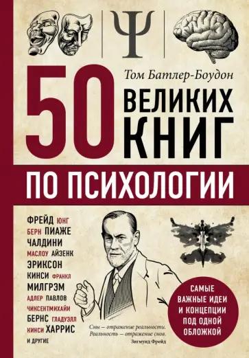 Том Батлер-Боудон - 50 великих книг по психологии обложка книги