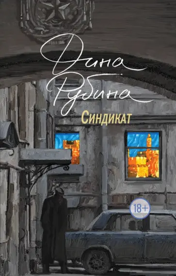 Дина Рубина - Синдикат Дина Рубина - Синдикат обложка книги
