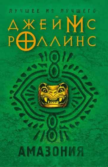 Джеймс Роллинс - Амазония Джеймс Роллинс - Амазония обложка книги