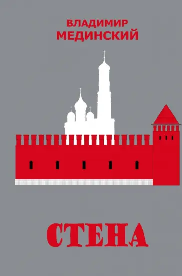 Владимир Мединский - Стена обложка книги