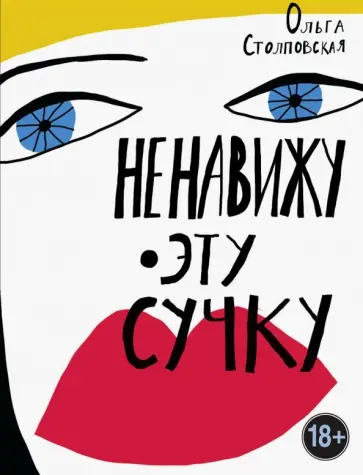 Ольга Столповская - Ненавижу эту сучку обложка книги