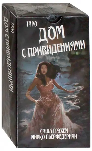 Таро Дом с привидениями. Саша Грэхем (на русом языке) обложка книги