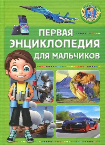 Первая энциклопедия для мальчиков Первая энциклопедия для мальчиков обложка книги