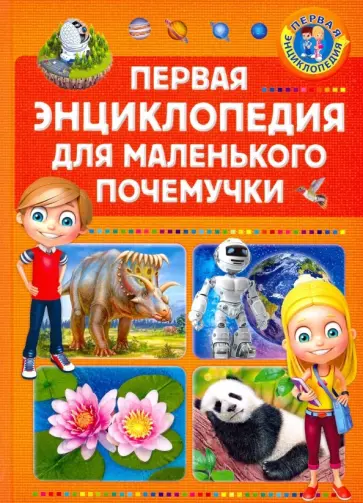 Первая энциклопедия для маленького почемучки Первая энциклопедия для маленького почемучки обложка книги