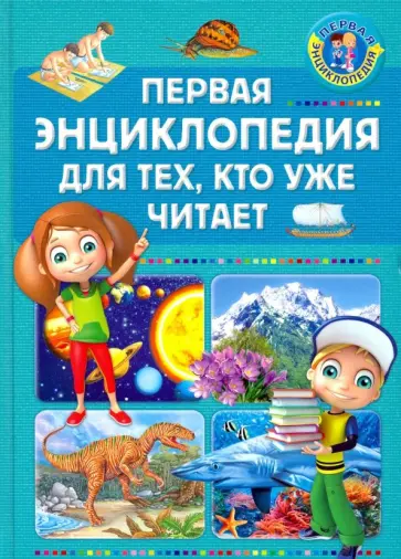 Первая энциклопедия для тех, кто уже читает Первая энциклопедия для тех, кто уже читает обложка книги