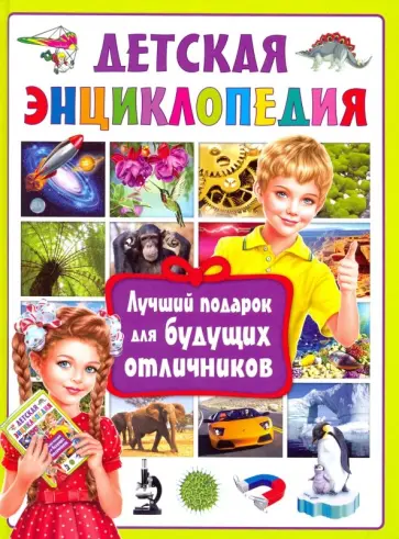 Детская энциклопедия. Лучший подарок для будущих отличников обложка книги
