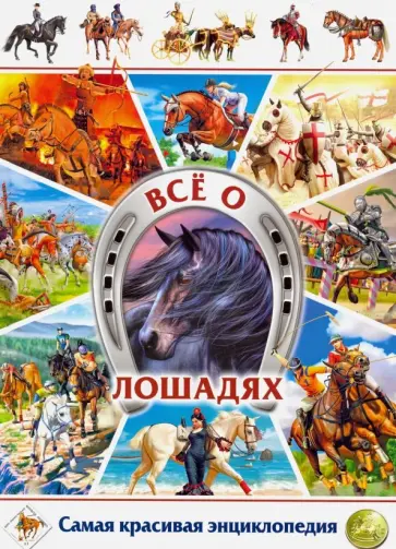 Херардо Анидо - Всё о лошадях. Самая красивая энциклопедия обложка книги