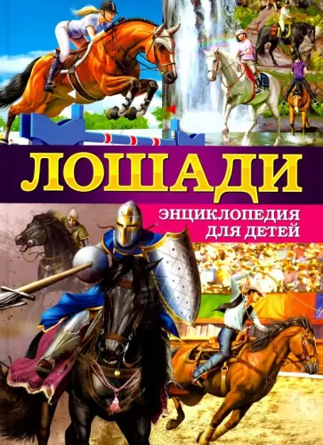 Херардо Анидо - Лошади. Энциклопедия для детей обложка книги