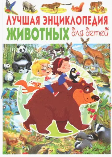 Пере Ровира - Лучшая энциклопедия животных для детей Пере Ровира - Лучшая энциклопедия животных для детей обложка книги