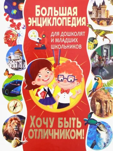 Тамара Скиба - Большая энциклопедия для дошколят и младших школьников. Хочу быть отличником! обложка книги