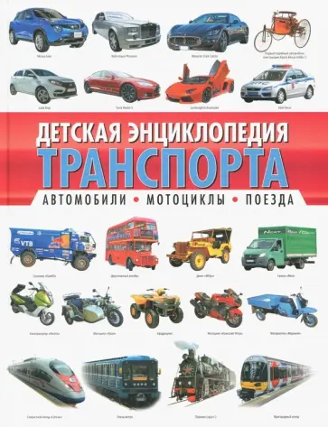 Алексей Кокорин - Детская энциклопедия транспорта. Автомобили, мотоциклы, поезда обложка книги