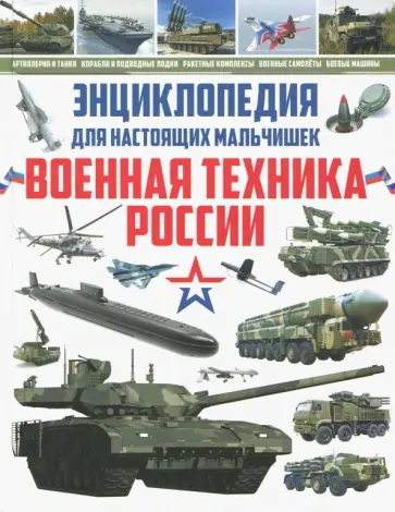 Юрий Школьник - Энциклопедия для настоящих мальчишек. Военная техника обложка книги