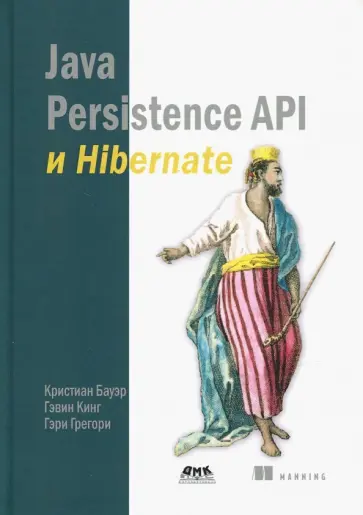 Бауэр, Кинг - Java Persistence API и Hibernate обложка книги