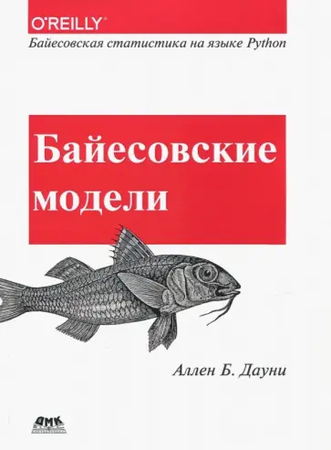 Аллен Дауни - Байесовские модели. Байесовская статистика на языке Python обложка книги