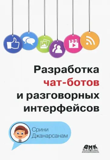 Срини Джанарсанам - Разработка чат-ботов и разговорных интерфейсов Срини Джанарсанам - Разработка чат-ботов и разговорных интерфейсов обложка книги