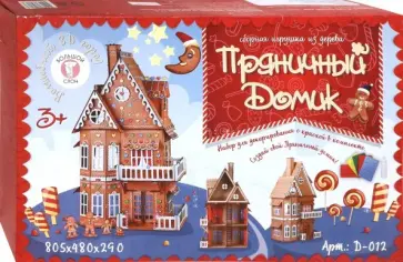 Сборная игрушка "Пряничный домик" Сборная игрушка "Пряничный домик" обложка книги