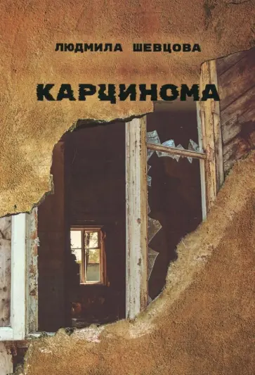 Людмила Шевцова - Карцинома обложка книги