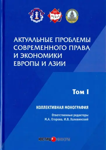 Егорова, Алексеенко - Актуальные проблемы современного права Егорова, Алексеенко - Актуальные проблемы современного права обложка книги