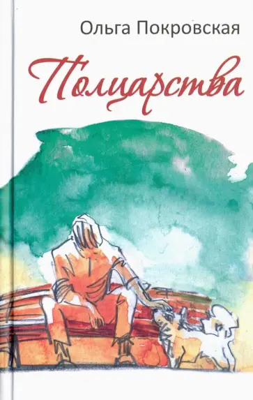 Ольга Покровская - Полцарства Ольга Покровская - Полцарства обложка книги