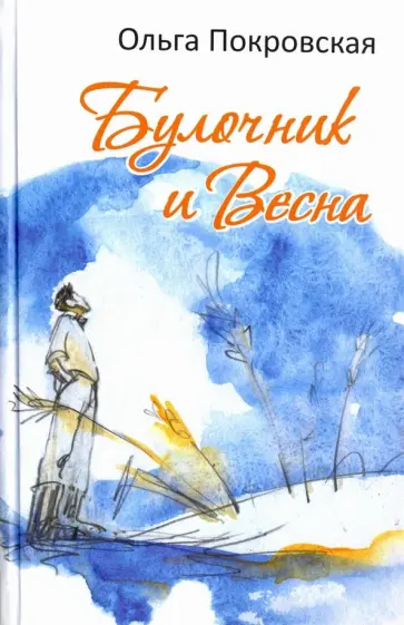 Ольга Покровская - Булочник и Весна Ольга Покровская - Булочник и Весна обложка книги