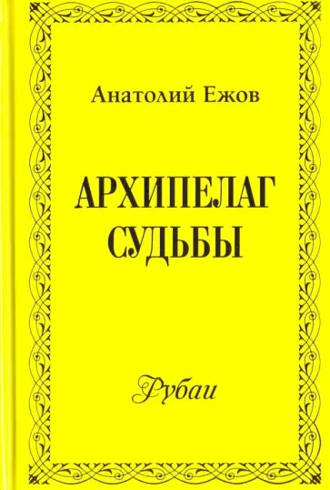 Анатолий Ежов - Архипелаг судьбы. Рубаи обложка книги