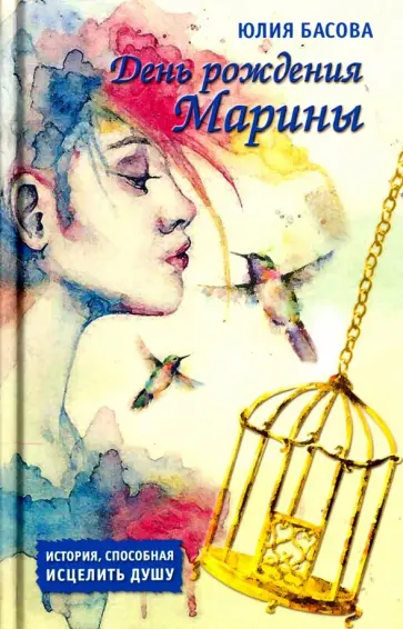 Юлия Басова - День рождения Марины Юлия Басова - День рождения Марины обложка книги