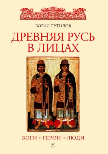 Борис Путилов - Древняя Русь в лицах. Боги, герои, люди обложка книги