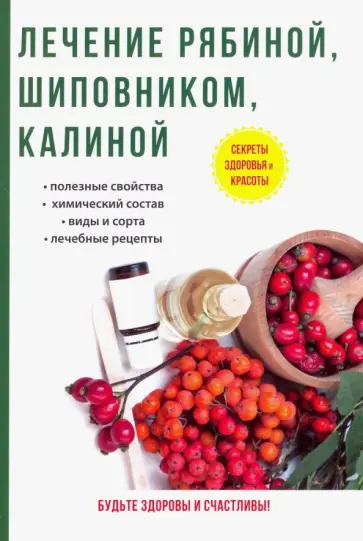 И. Рощин - Лечение рябиной, шиповником, калиной И. Рощин - Лечение рябиной, шиповником, калиной обложка книги