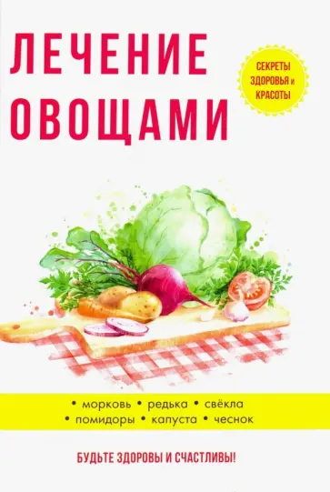Юлия Савельева - Лечение овощами Юлия Савельева - Лечение овощами обложка книги