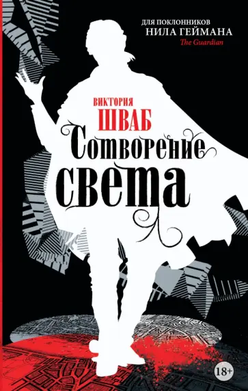 Виктория Шваб - Сотворение света Виктория Шваб - Сотворение света обложка книги