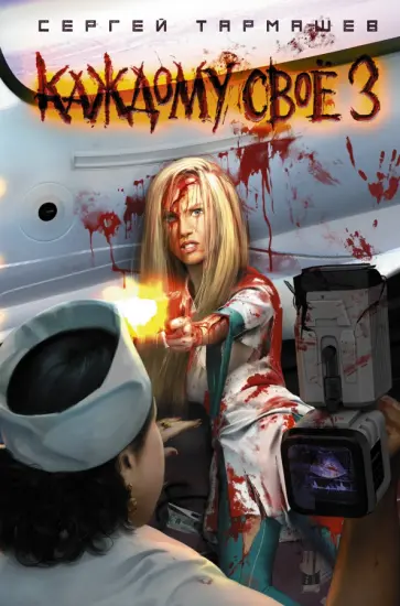 Сергей Тармашев - Каждому своё 3 обложка книги