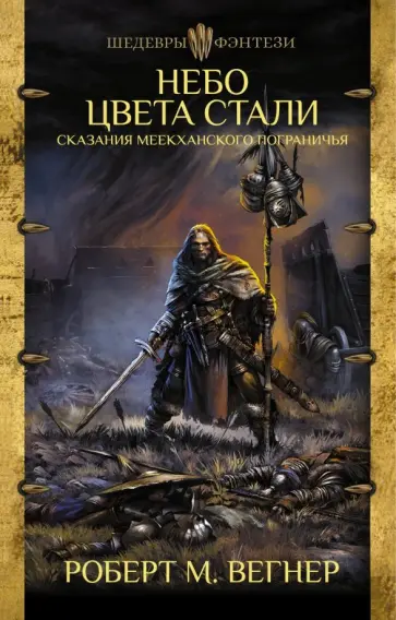 Роберт Вегнер - Сказания Меекханского Пограничья: Небо цвета стали Роберт Вегнер - Сказания Меекханского Пограничья: Небо цвета стали обложка книги