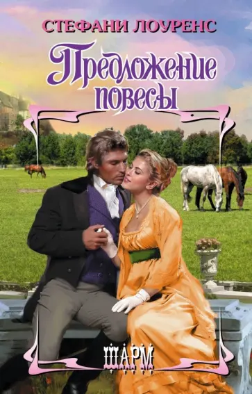 Стефани Лоуренс - Предложение повесы обложка книги