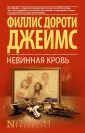 Джеймс Филлис Дороти