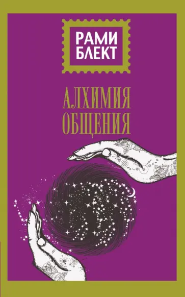 Рами Блект - Алхимия общения обложка книги