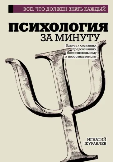 Игнатий Журавлев - Психология за минуту Игнатий Журавлев - Психология за минуту обложка книги