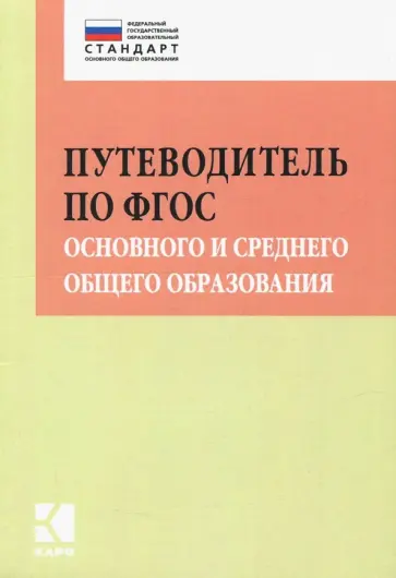 Ирина Муштавинская - Путеводитель по ФГОС основного и среднего общего образования Ирина Муштавинская - Путеводитель по ФГОС основного и среднего общего образования обложка книги