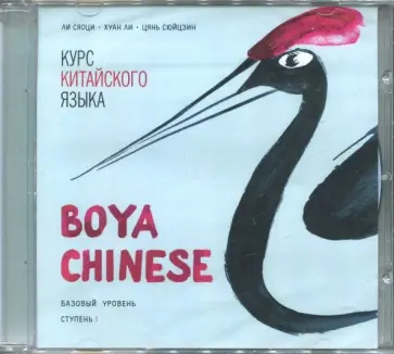 Ли, Хуан - Курс китайского языка "Boya Chinese" Ступень 1. Базовый уровень (МР3) обложка книги