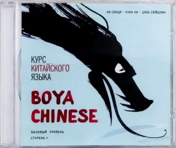 Ли, Хуан - Курс китайского языка "Boya Chinese" Ступень 2. Базовый уровень (МР3) обложка книги
