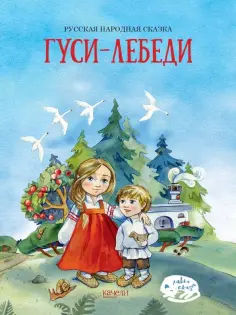 Гуси-лебеди Гуси-лебеди обложка книги