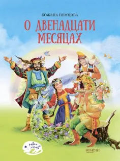 Божена Немцова - О двенадцати месяцах обложка книги