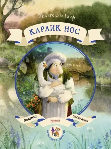 Вильгельм Гауф - Карлик нос Вильгельм Гауф - Карлик нос обложка книги