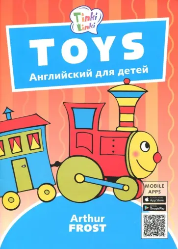 Артур Фрост - Игрушки / Toys. Пособие для детей 3-5 лет. QR-код для аудио Артур Фрост - Игрушки / Toys. Пособие для детей 3-5 лет. QR-код для аудио обложка книги