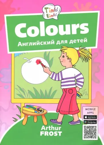 Артур Фрост - Цвета. Пособие для детей 3-5 лет. (+QR-код для аудио) Артур Фрост - Цвета. Пособие для детей 3-5 лет. (+QR-код для аудио) обложка книги