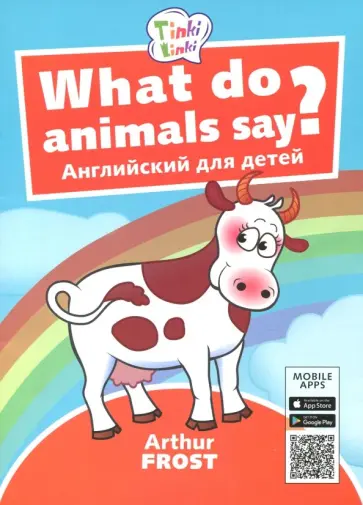 Артур Фрост - What do animals say? / Что говорят животные? Пособие для детей 3-5 лет.(+QR-код для аудио) Артур Фрост - What do animals say? / Что говорят животные? Пособие для детей 3-5 лет.(+QR-код для аудио) обложка книги