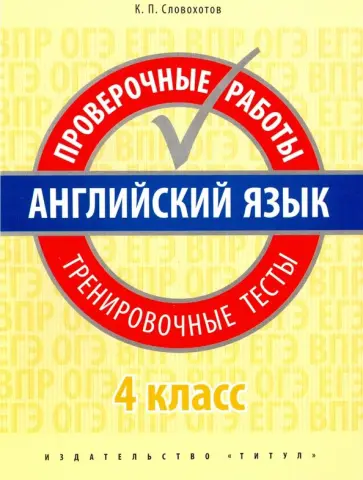 Кирилл Словохотов - Английский язык. 4 класс. Проверочные работы. Тренировочные тесты + QR-код Кирилл Словохотов - Английский язык. 4 класс. Проверочные работы. Тренировочные тесты + QR-код обложка книги