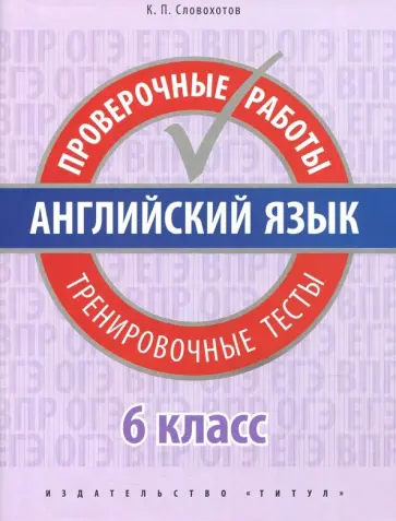 Кирилл Словохотов - Английский язык. 6 класс. Проверочные работы. Тренировочные тесты + QR-код Кирилл Словохотов - Английский язык. 6 класс. Проверочные работы. Тренировочные тесты + QR-код обложка книги