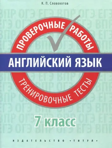 Кирилл Словохотов - Английский язык. 7 класс. Проверочные работы. Тренировочные тесты + QR-код Кирилл Словохотов - Английский язык. 7 класс. Проверочные работы. Тренировочные тесты + QR-код обложка книги