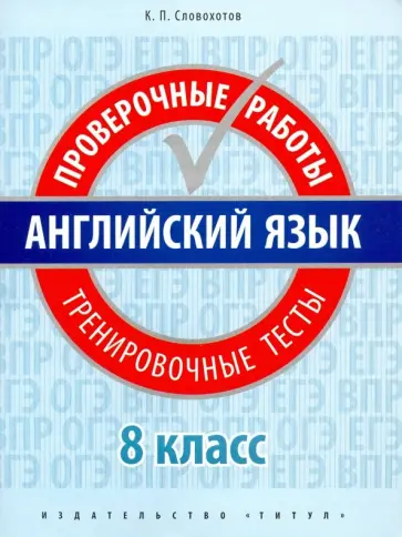 Кирилл Словохотов - Английский язык. 8 класс. Проверочные работы. Тренировочные тесты + QR-код Кирилл Словохотов - Английский язык. 8 класс. Проверочные работы. Тренировочные тесты + QR-код обложка книги